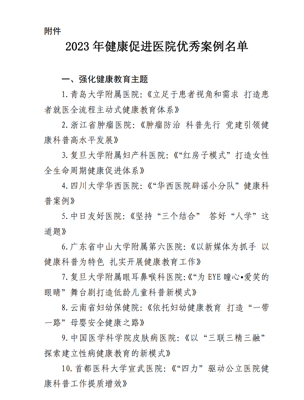 國(guó)家衛(wèi)健委公布“2023年健康促進(jìn)醫(yī)院優(yōu)秀案例”征集結(jié)果
